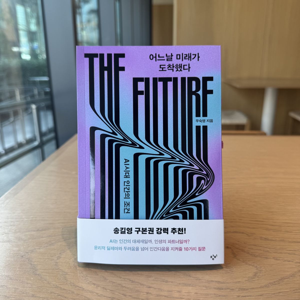 어느날 미래가 도착했다